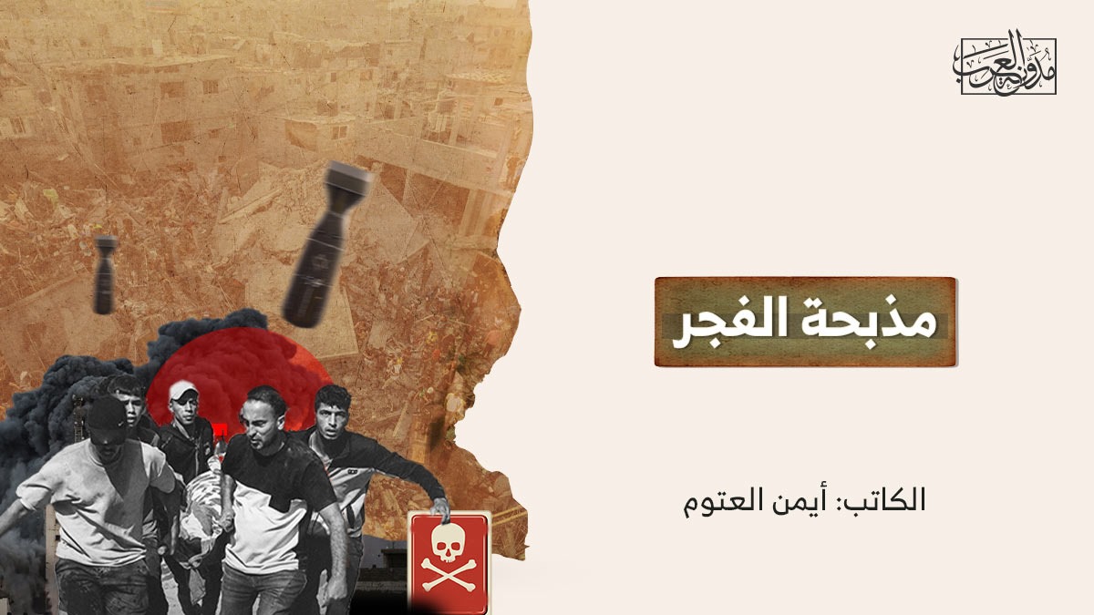 مذبحة الفجر مذبحة الفجر