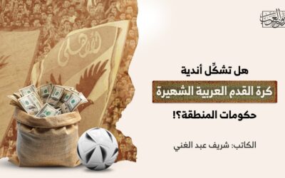 هل تشكِّل أندية كرة القدم العربية الشهيرة حكومات المنطقة؟!