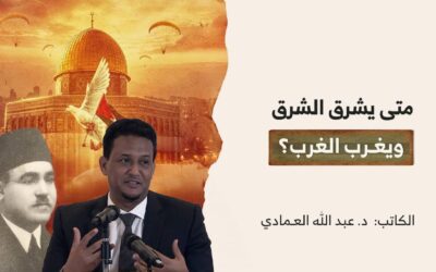 متى يشرق الشرق ويغـرب الغرب؟