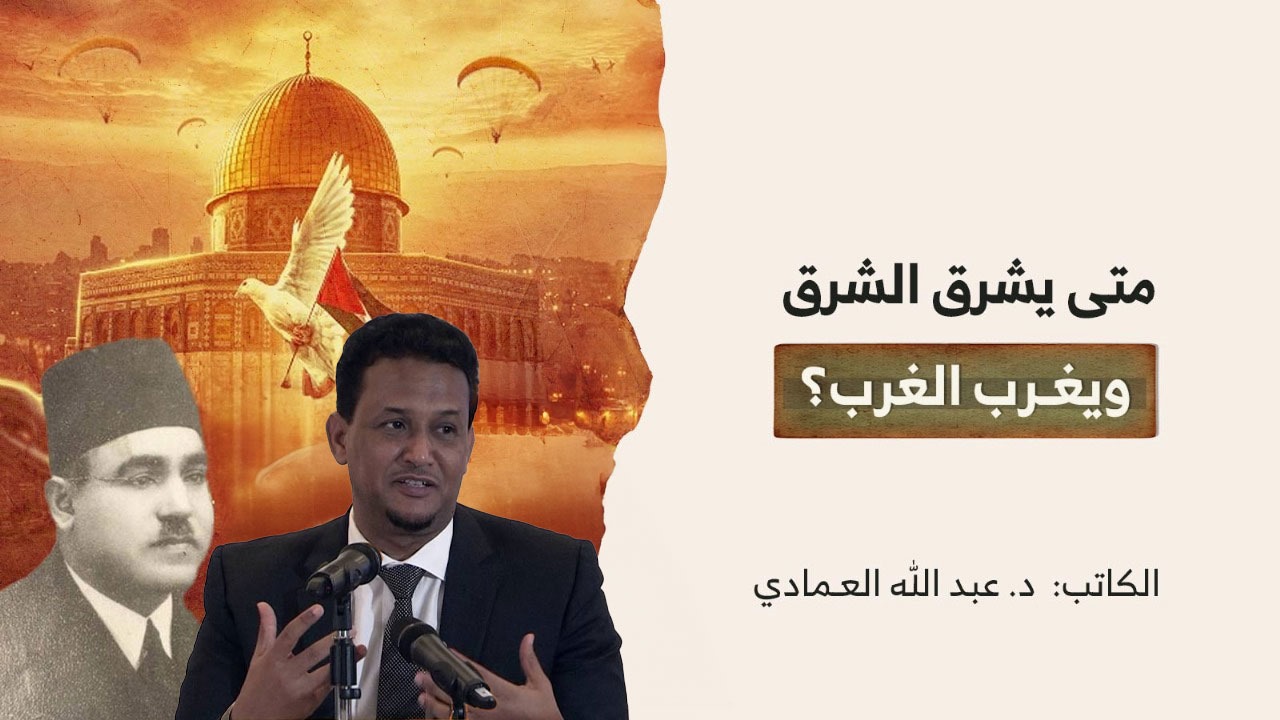 متى يشرق الشرق ويغـرب الغرب؟ متى يشرق الشرق ويغـرب الغرب؟