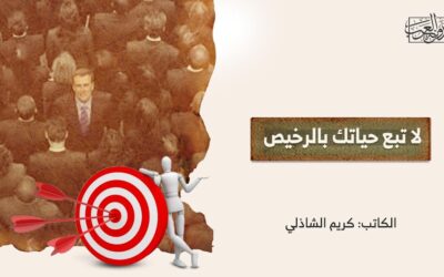 لا تبع حياتك بالرخيص