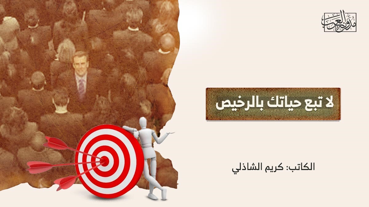 لا تبع حياتك بالرخيص لا تبع حياتك بالرخيص
