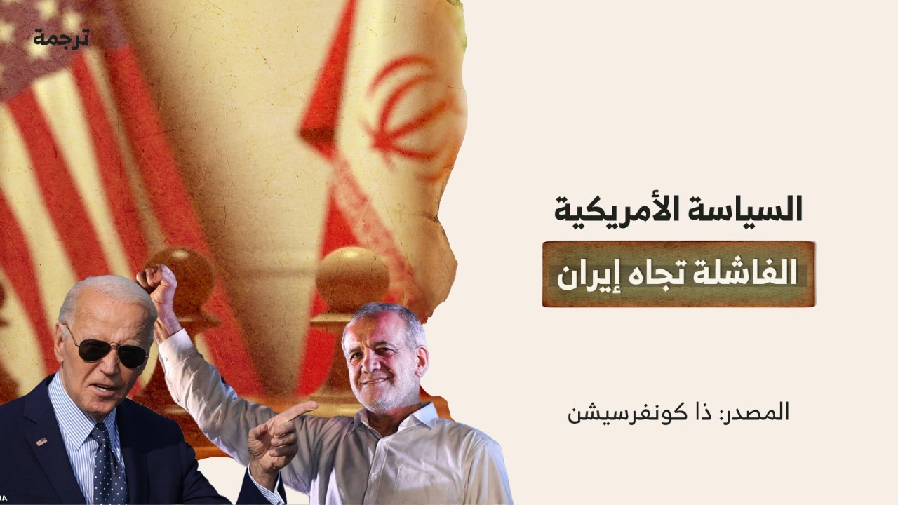 السياسة الأمريكية الفاشلة تجاه إيران السياسة الأمريكية الفاشلة تجاه إيران