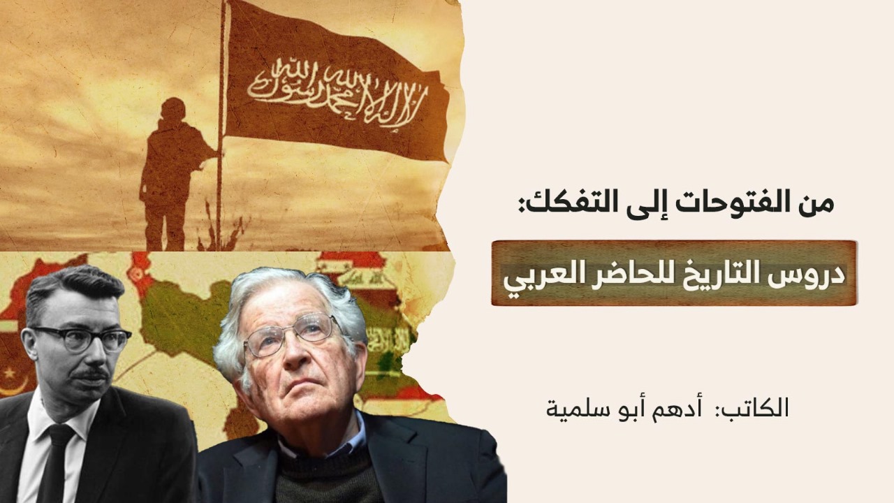 من الفتوحات إلى التفكك: دروس التاريخ للحاضر العربي من الفتوحات إلى التفكك: دروس التاريخ للحاضر العربي