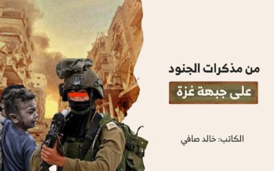 من مذكرات الجنود على جبهة غزة