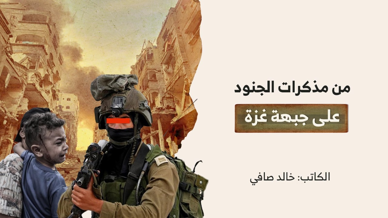 من مذكرات الجنود على جبهة غزة من مذكرات الجنود على جبهة غزة