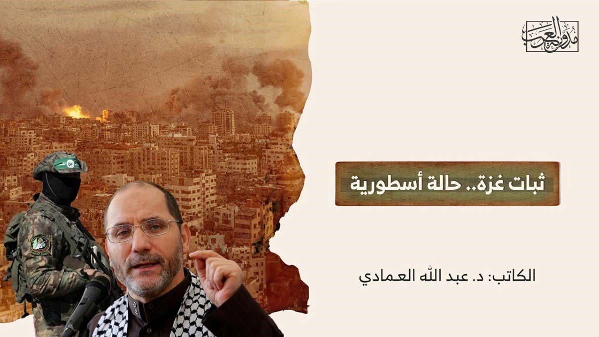 ثبات غزة.. حالة أسطورية ثبات غزة.. حالة أسطورية