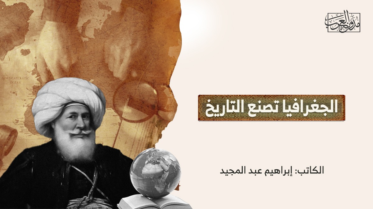 الجغرافيا تصنع التاريخ الجغرافيا تصنع التاريخ