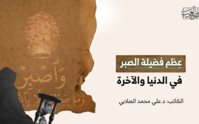 عِظم فضيلة الصبر في الدنيا والآخرة