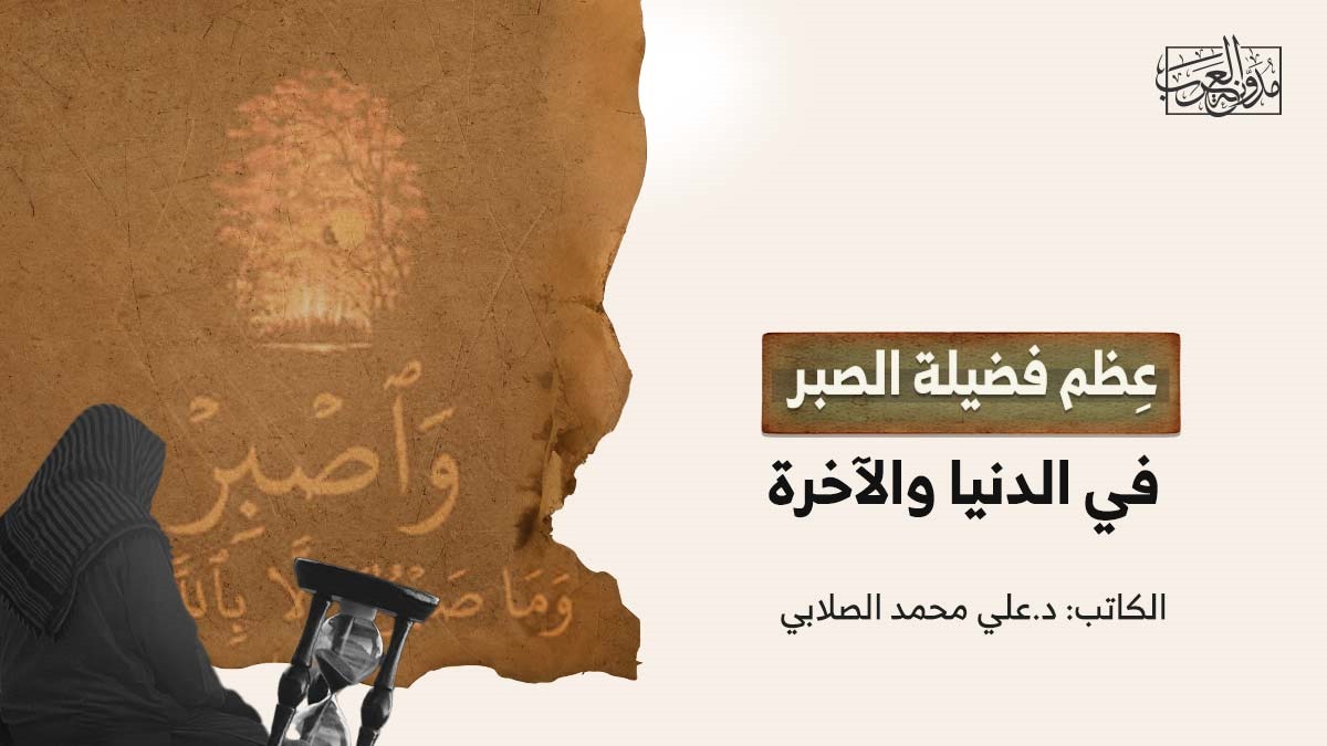 عِظم فضيلة الصبر في الدنيا والآخرة عِظم فضيلة الصبر في الدنيا والآخرة