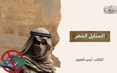 السنابل الخضر