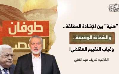 “هنية” بين الإشادة المطلقة.. والشماتة الوضيعة.. وغياب التقييم العقلاني!