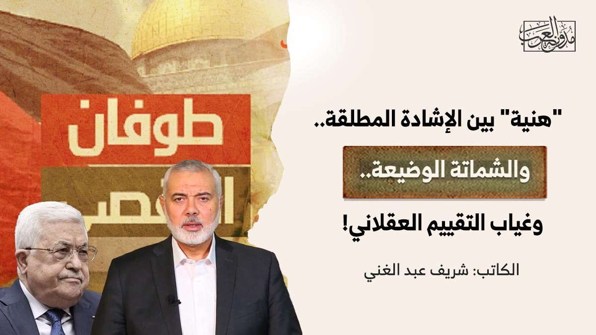 “هنية” بين الإشادة المطلقة.. والشماتة الوضيعة.. وغياب التقييم العقلاني! "هنية" بين الإشادة المطلقة.. والشماتة الوضيعة.. وغياب التقييم العقلاني!