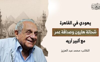 يهودي في القاهرة.. شحاتة هارون وصداقة عمر مع ألبير آريه