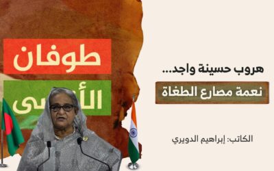 هروب حسينة واجد.. نعمة مصارع الطغاة