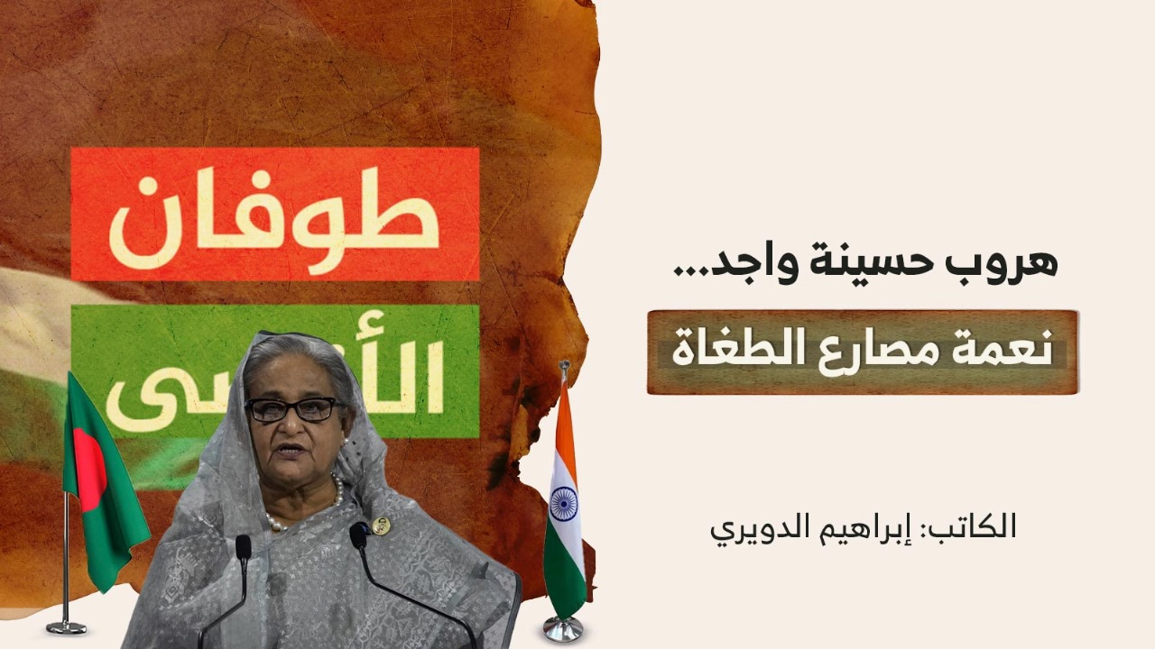 هروب حسينة واجد.. نعمة مصارع الطغاة هروب حسينة واجد.. نعمة مصارع الطغاة