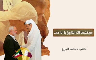 سيكتبها لك التاريخ يا أبا حمد