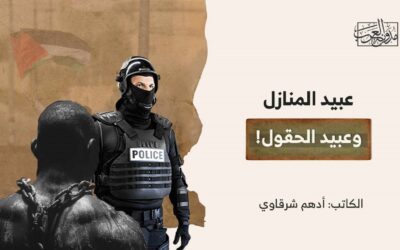 عبيد المنازل وعبيد الحقول!