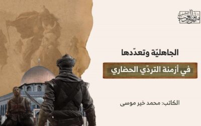 الجاهليّة وتعدّدها في أزمنة التردّي الحضاري