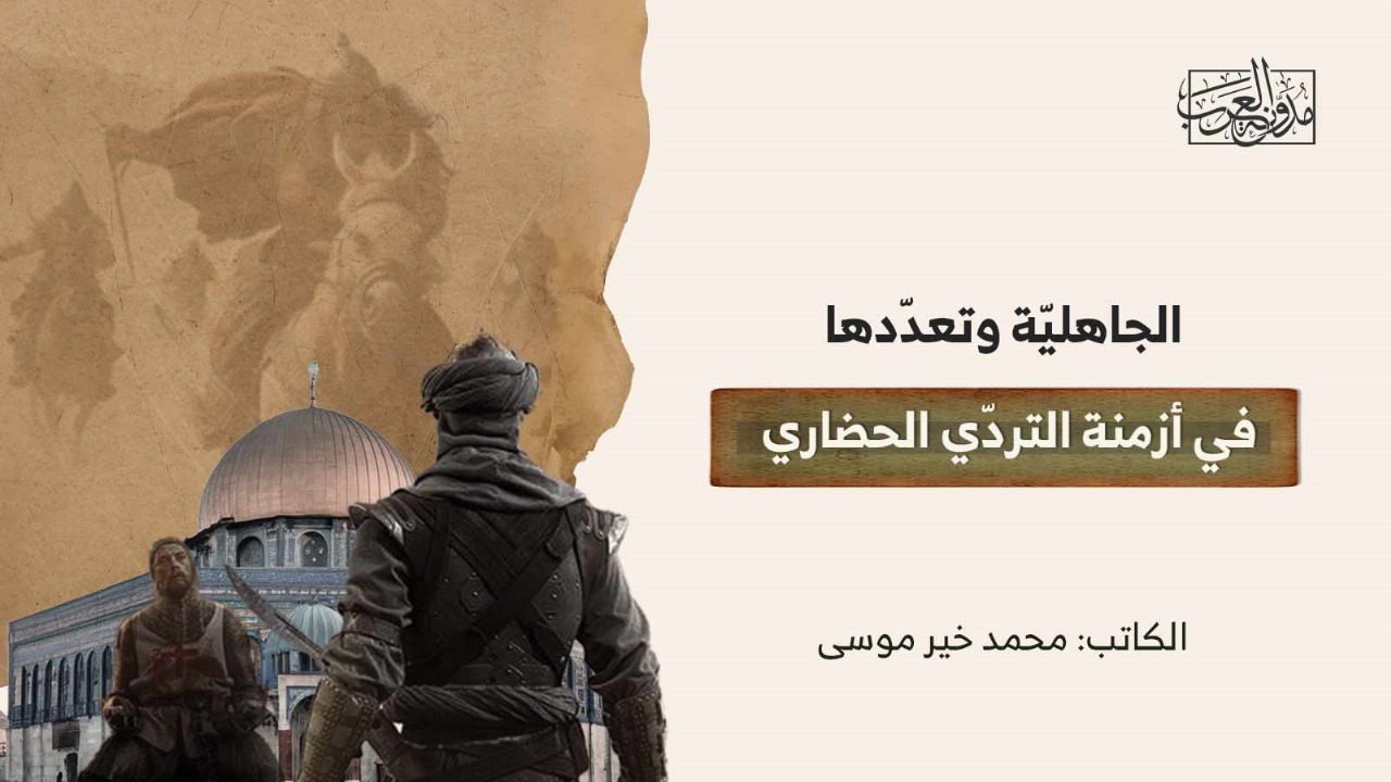 الجاهليّة وتعدّدها في أزمنة التردّي الحضاري الجاهليّة وتعدّدها في أزمنة التردّي الحضاري