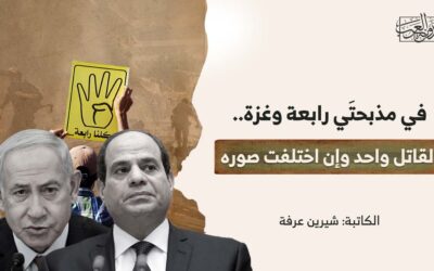 في مذبحتَي رابعة وغزة.. القاتل واحد وإن اختلفت صوره