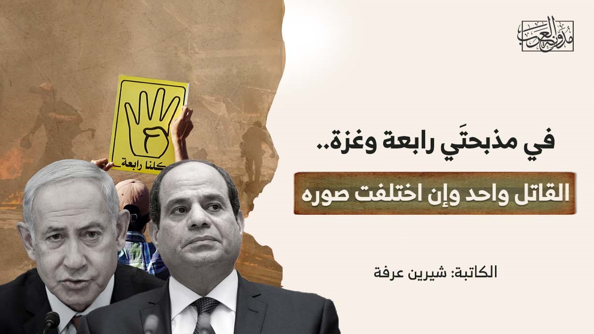 في مذبحتَي رابعة وغزة.. القاتل واحد وإن اختلفت صوره في مذبحتَي رابعة وغزة.. القاتل واحد وإن اختلفت صوره