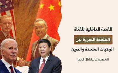 القصة الداخلية للقناة الخلفية السرية بين الولايات المتحدة والصين