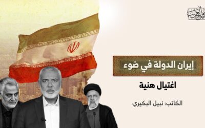 إيران الدولة في ضوء اغتيال هنية
