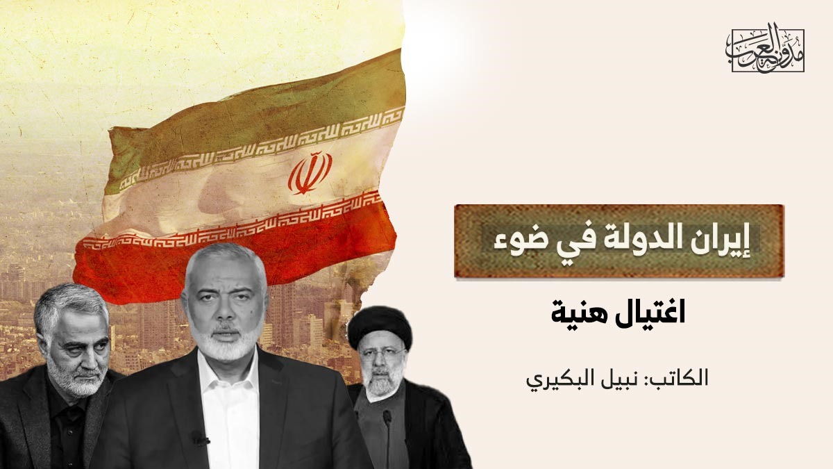 إيران الدولة في ضوء اغتيال هنية إيران الدولة في ضوء اغتيال هنية