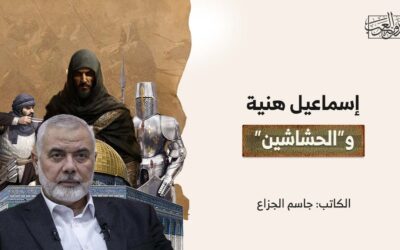 إسماعيل هنية و”الحشاشين”