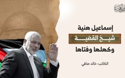 إسماعيل هنية شيخ القضية وكهلها وفتاها