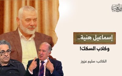 إسماعيل هنية.. وكلاب السكك!