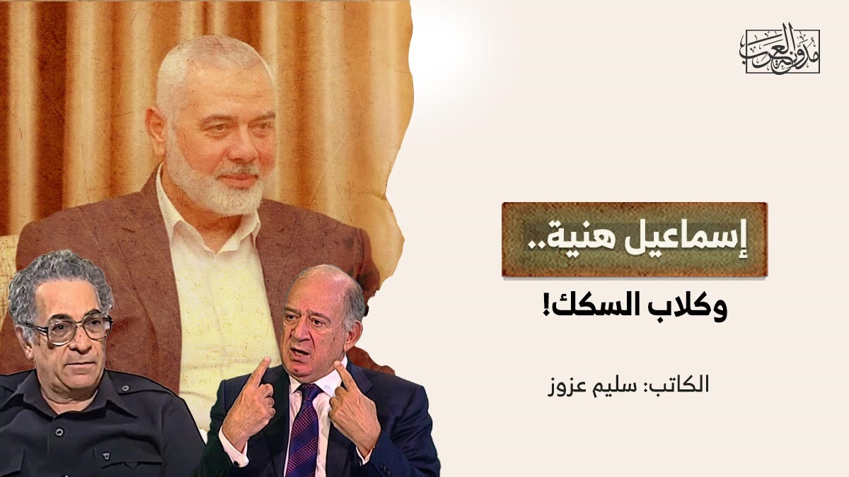 إسماعيل هنية.. وكلاب السكك! إسماعيل هنية.. وكلاب السكك!