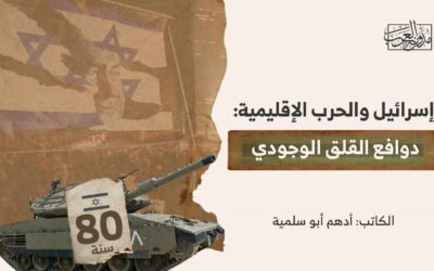 إسرائيل والحرب الإقليمية: دوافع القلق الوجودي