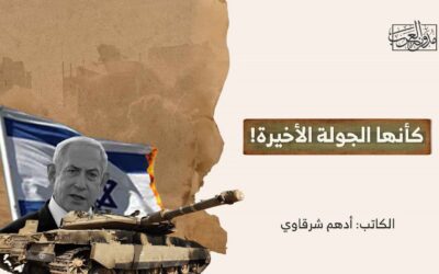 كأنها الجولة الأخيرة!