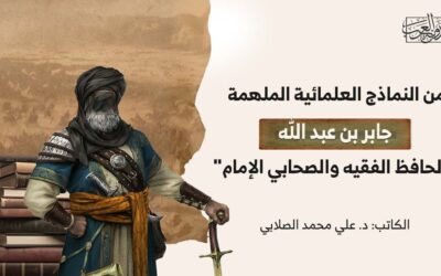 جابر بن عبد الله “الحافظ الفقيه والصحابي الإمام”