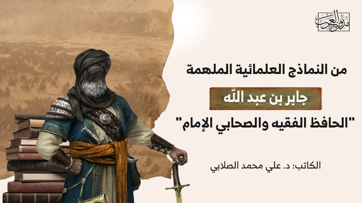 جابر بن عبد الله “الحافظ الفقيه والصحابي الإمام” جابر بن عبد الله "الحافظ الفقيه والصحابي الإمام"