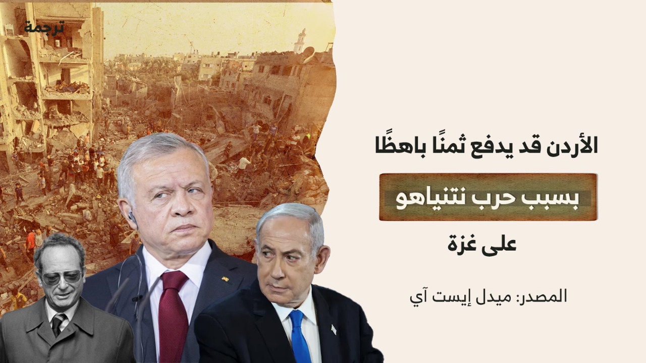 الأردن قد يدفع ثمنًا باهظًا بسبب حرب نتنياهو على غزة الأردن قد يدفع ثمنًا باهظًا بسبب حرب نتنياهو على غزة