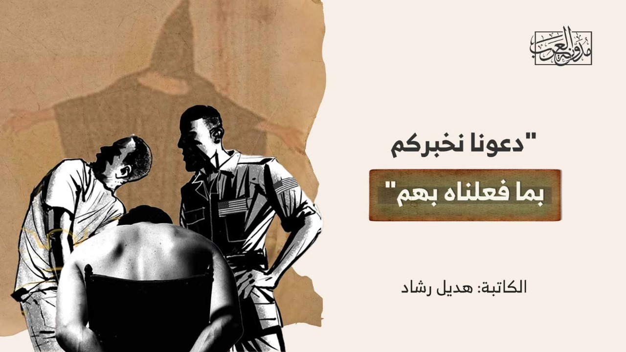 دعونا نخبركم بما فعلناه بهم دعونا نخبركم بما فعلناه بهم