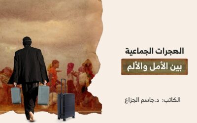 الهجرات الجماعية بين الأمل والألم