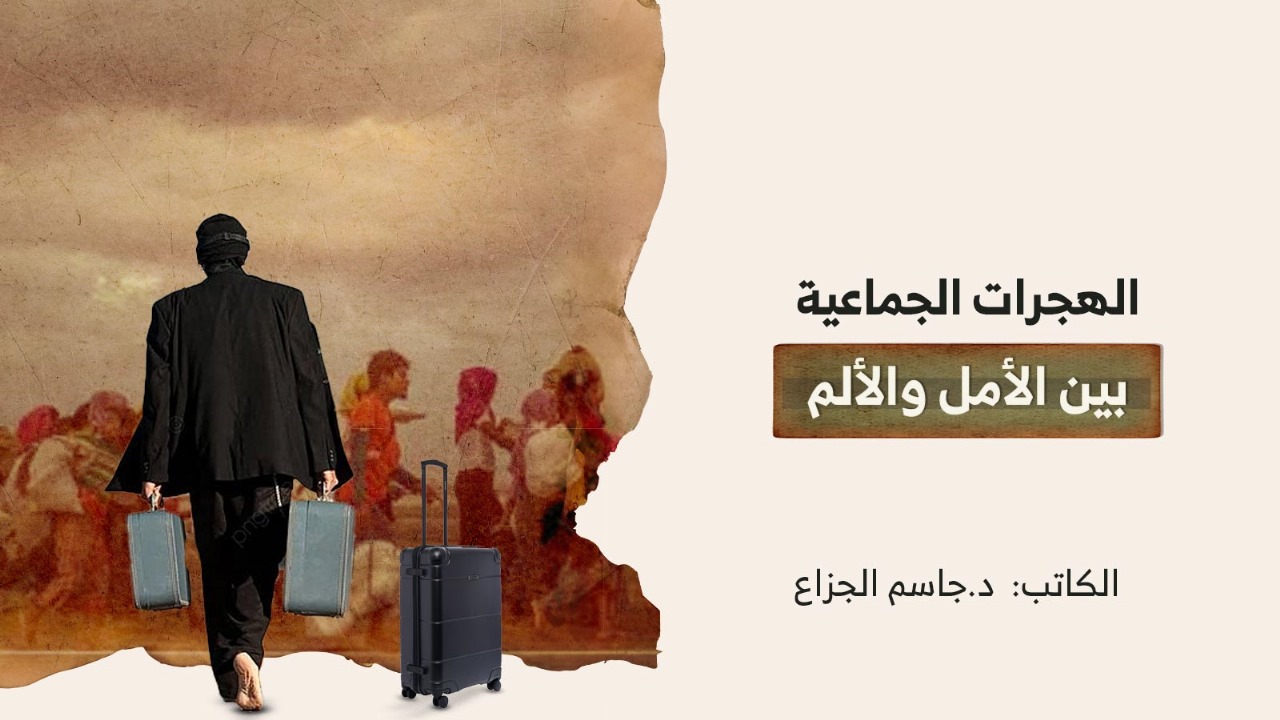 الهجرات الجماعية بين الأمل والألم الهجرات الجماعية بين الأمل والألم