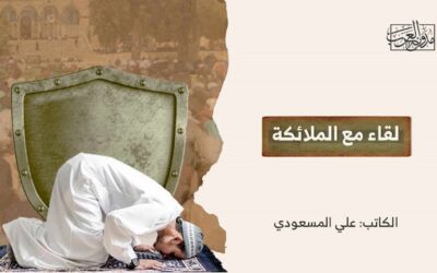 لقاء مع الملائكة