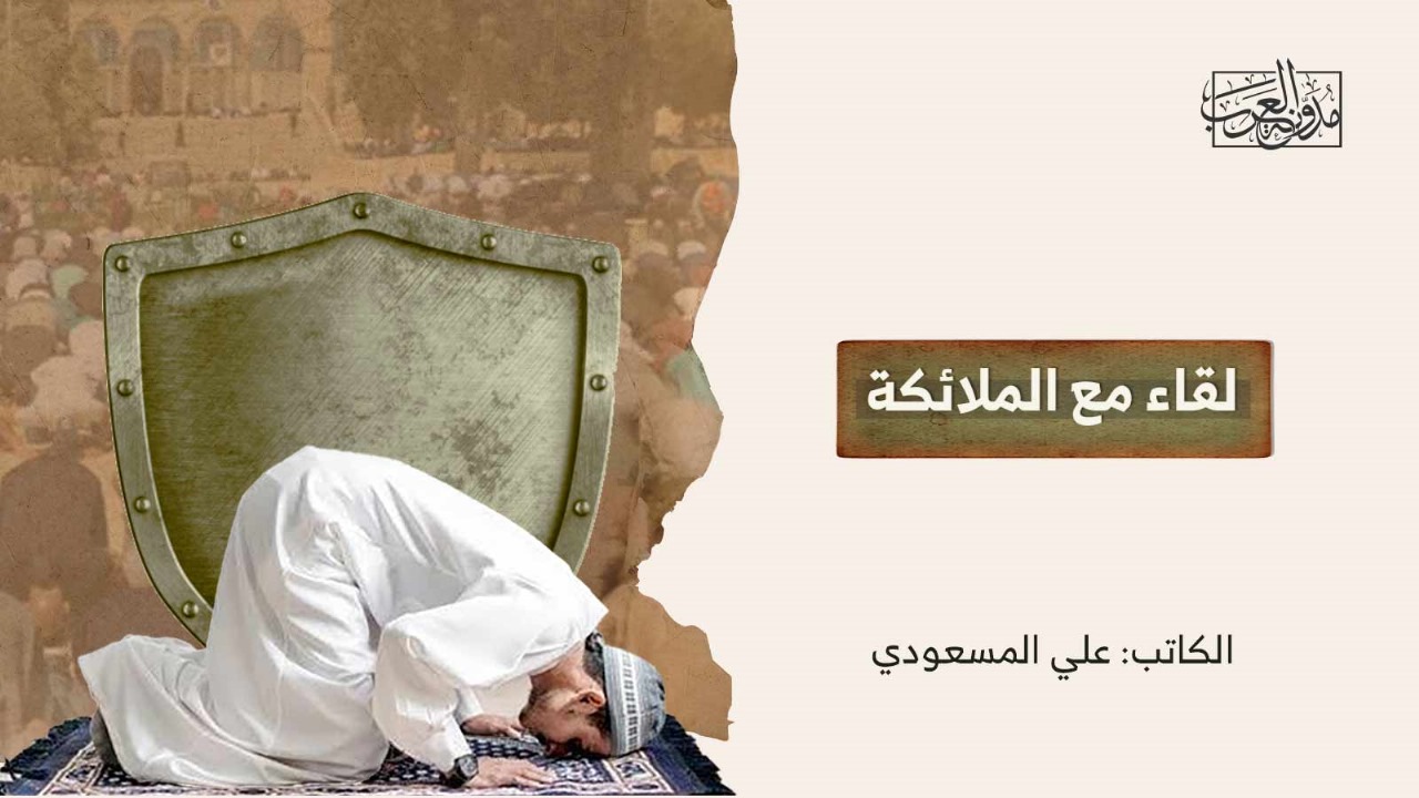لقاء مع الملائكة لقاء مع الملائكة
