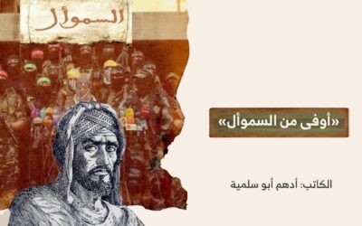 «أوفى من السموأل»