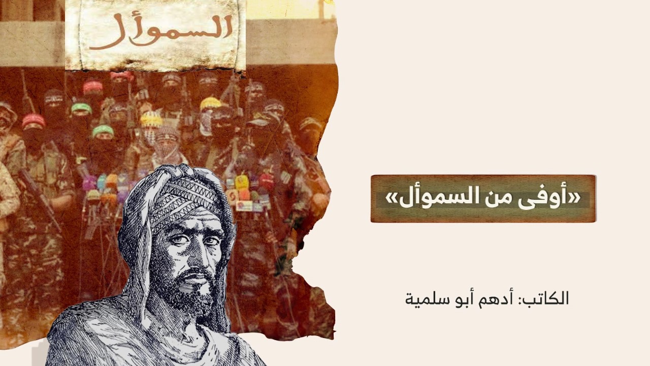 «أوفى من السموأل» «أوفى من السموأل»