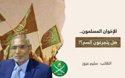 الإخوان المسلمون.. هل يتجرعون السم؟!