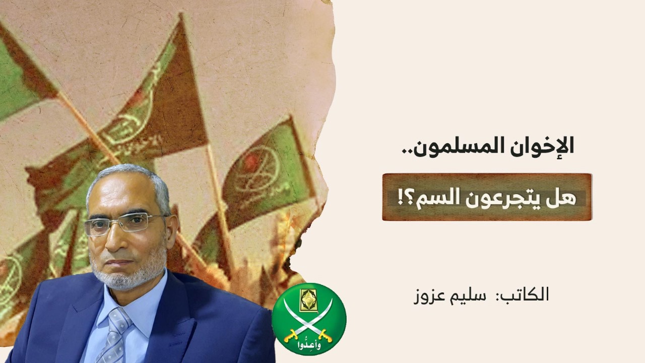 الإخوان المسلمون.. هل يتجرعون السم؟! الإخوان المسلمون.. هل يتجرعون السم؟!