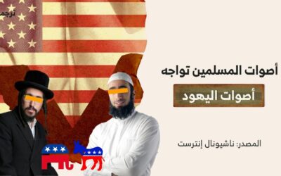 أصوات المسلمين تواجه أصوات اليهود