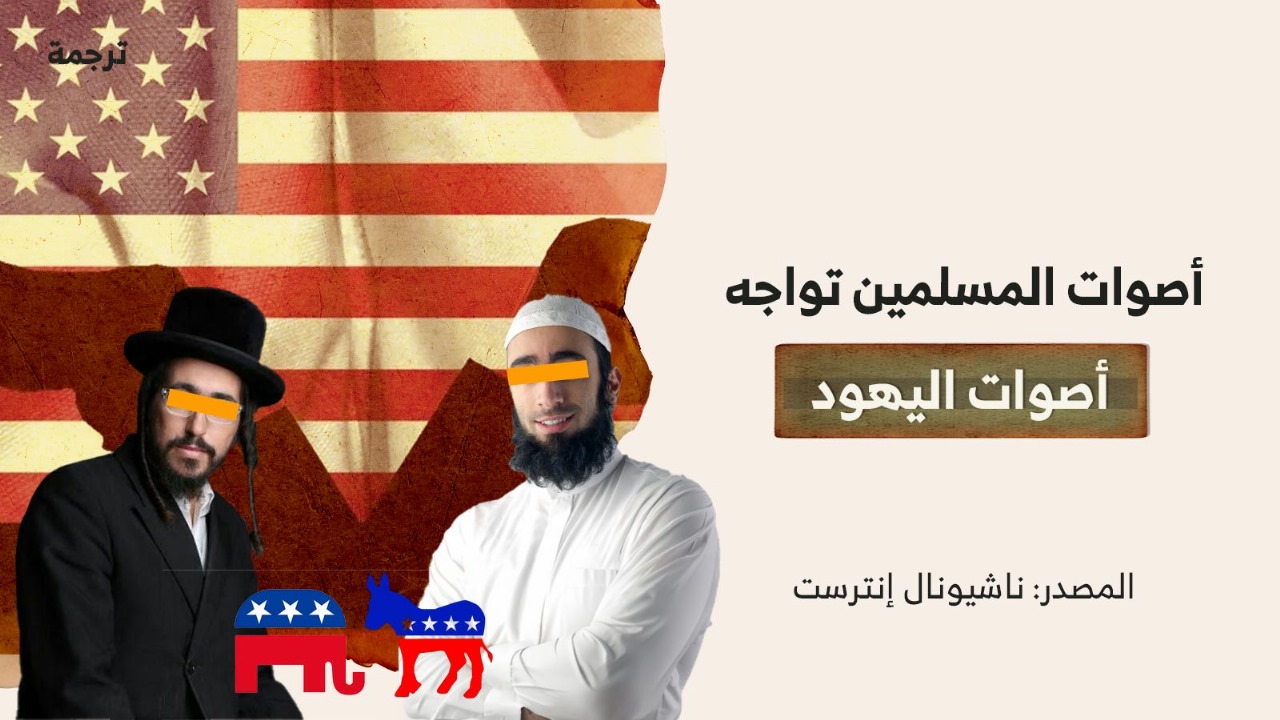 أصوات المسلمين تواجه أصوات اليهود أصوات المسلمين تواجه أصوات اليهود