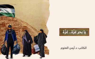 يا بحر غزّة.. غزّة